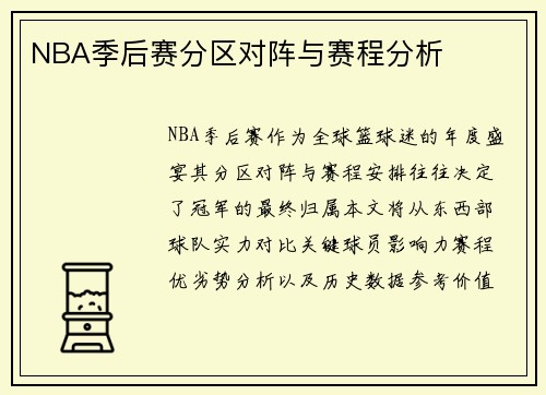 NBA季后赛分区对阵与赛程分析