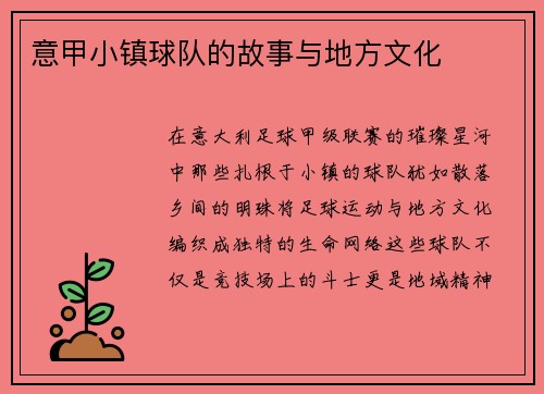 意甲小镇球队的故事与地方文化
