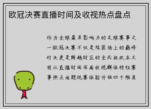 欧冠决赛直播时间及收视热点盘点