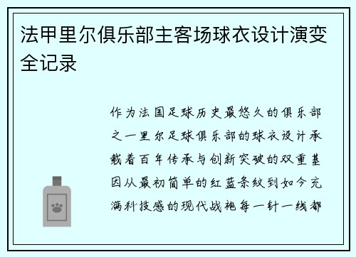 法甲里尔俱乐部主客场球衣设计演变全记录