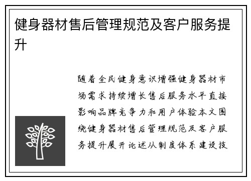 健身器材售后管理规范及客户服务提升
