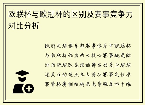 欧联杯与欧冠杯的区别及赛事竞争力对比分析