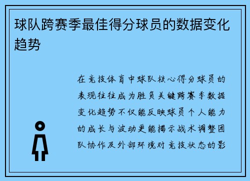球队跨赛季最佳得分球员的数据变化趋势