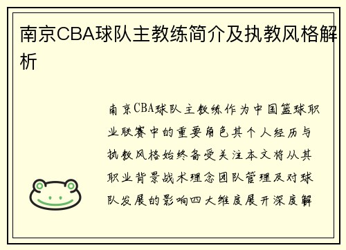 南京CBA球队主教练简介及执教风格解析