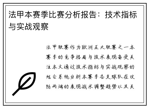 法甲本赛季比赛分析报告：技术指标与实战观察