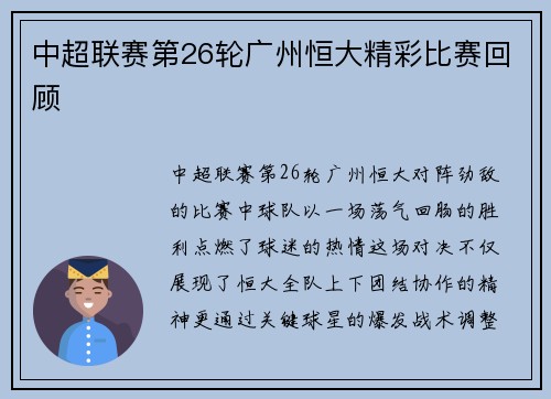 中超联赛第26轮广州恒大精彩比赛回顾