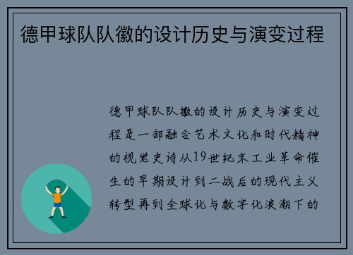 德甲球队队徽的设计历史与演变过程