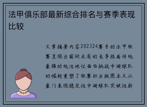 法甲俱乐部最新综合排名与赛季表现比较