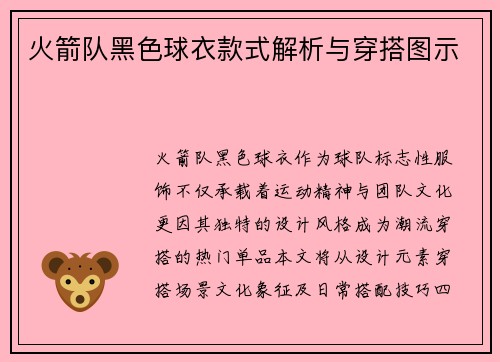 火箭队黑色球衣款式解析与穿搭图示