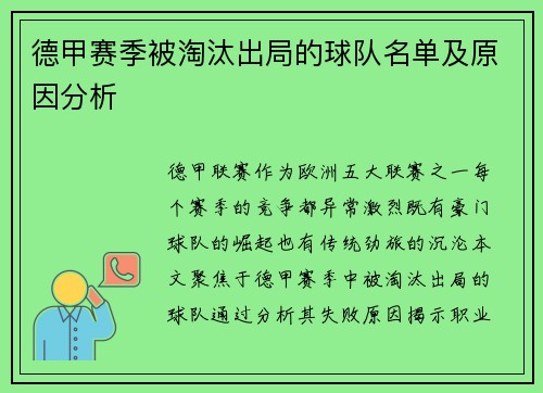 德甲赛季被淘汰出局的球队名单及原因分析