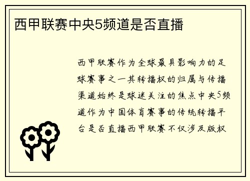 西甲联赛中央5频道是否直播