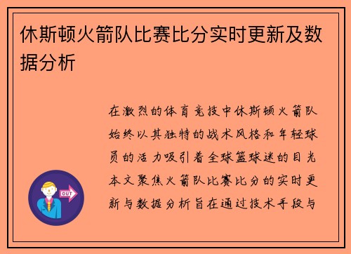 休斯顿火箭队比赛比分实时更新及数据分析