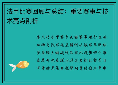 法甲比赛回顾与总结：重要赛事与技术亮点剖析