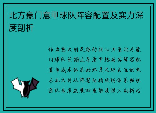 北方豪门意甲球队阵容配置及实力深度剖析
