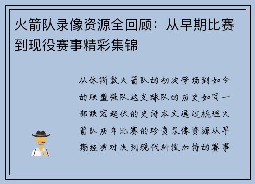 火箭队录像资源全回顾：从早期比赛到现役赛事精彩集锦