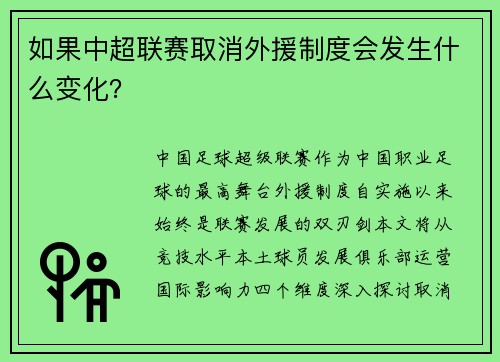 如果中超联赛取消外援制度会发生什么变化？
