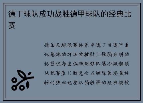 德丁球队成功战胜德甲球队的经典比赛
