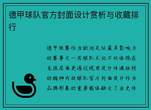 德甲球队官方封面设计赏析与收藏排行