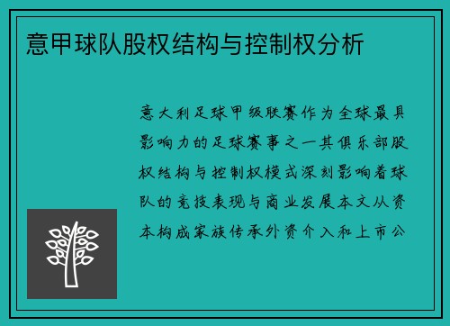 意甲球队股权结构与控制权分析