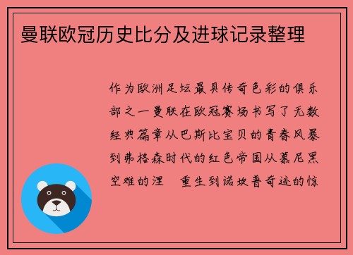 曼联欧冠历史比分及进球记录整理