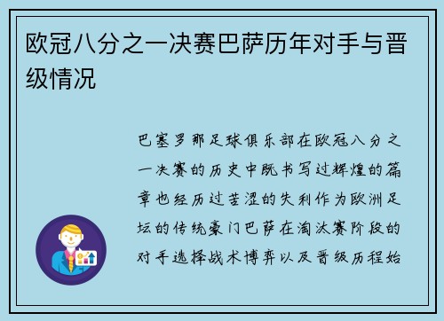 欧冠八分之一决赛巴萨历年对手与晋级情况