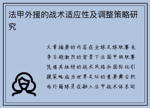 法甲外援的战术适应性及调整策略研究