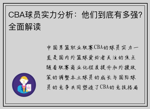 CBA球员实力分析：他们到底有多强？全面解读