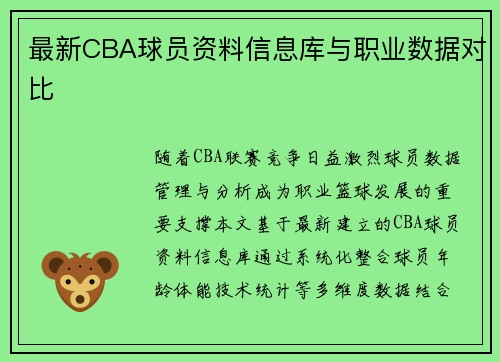 最新CBA球员资料信息库与职业数据对比