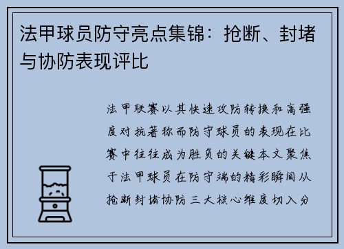 法甲球员防守亮点集锦：抢断、封堵与协防表现评比