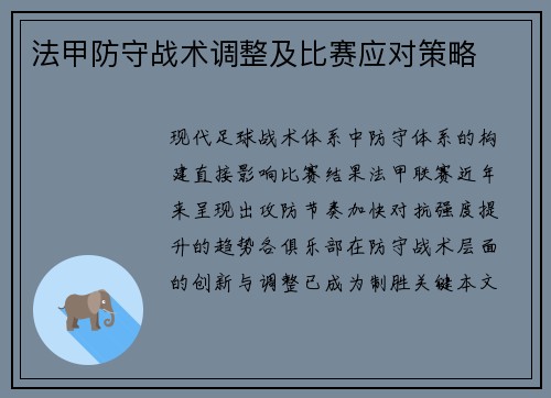 法甲防守战术调整及比赛应对策略