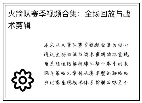 火箭队赛季视频合集：全场回放与战术剪辑