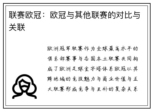 联赛欧冠：欧冠与其他联赛的对比与关联