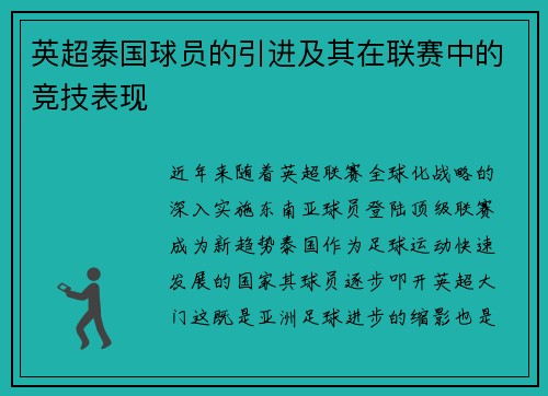 英超泰国球员的引进及其在联赛中的竞技表现