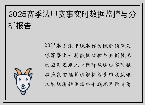 2025赛季法甲赛事实时数据监控与分析报告