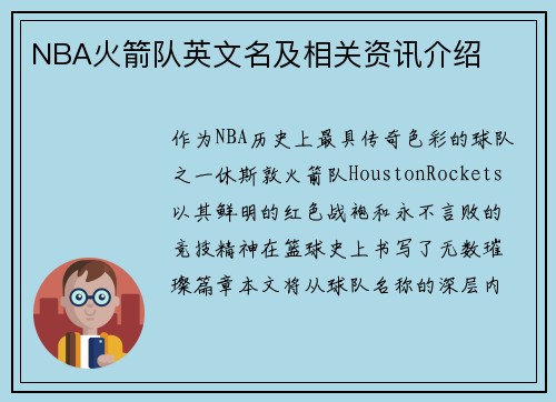 NBA火箭队英文名及相关资讯介绍