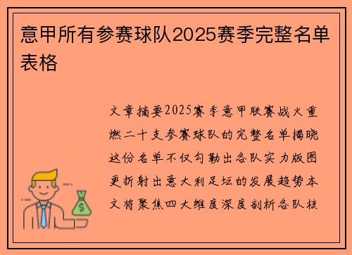 意甲所有参赛球队2025赛季完整名单表格