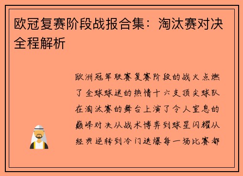 欧冠复赛阶段战报合集：淘汰赛对决全程解析
