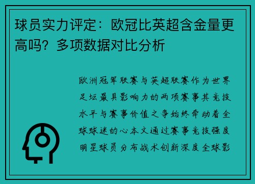球员实力评定：欧冠比英超含金量更高吗？多项数据对比分析