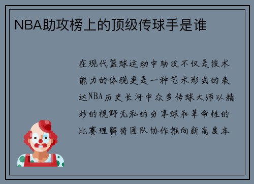 NBA助攻榜上的顶级传球手是谁