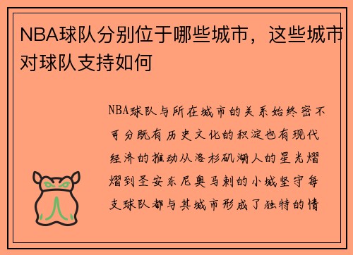 NBA球队分别位于哪些城市，这些城市对球队支持如何