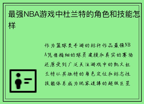 最强NBA游戏中杜兰特的角色和技能怎样