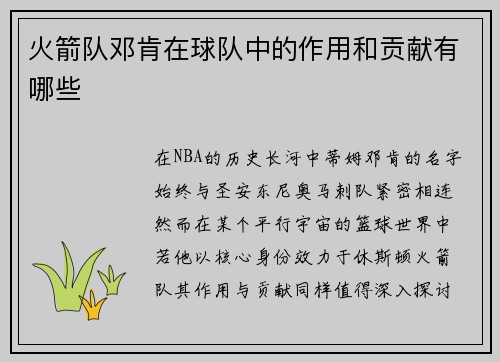 火箭队邓肯在球队中的作用和贡献有哪些