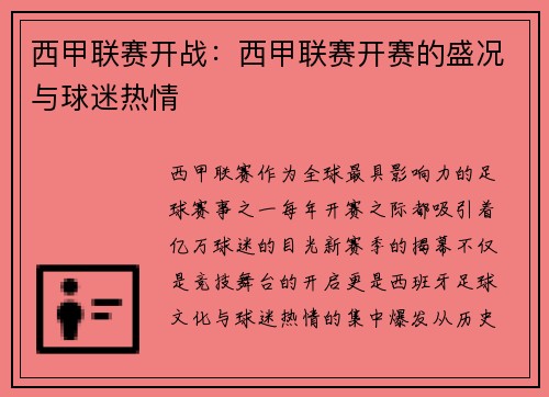 西甲联赛开战：西甲联赛开赛的盛况与球迷热情