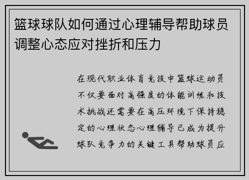 篮球球队如何通过心理辅导帮助球员调整心态应对挫折和压力