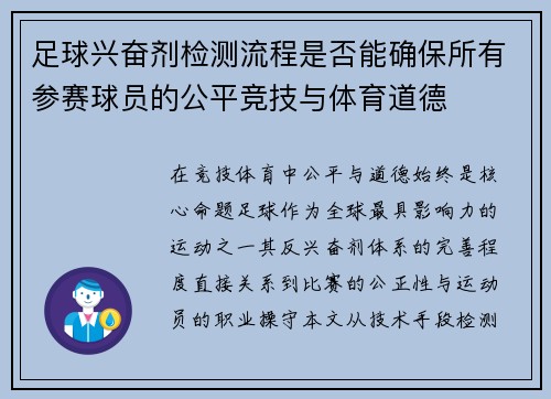 足球兴奋剂检测流程是否能确保所有参赛球员的公平竞技与体育道德