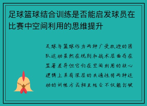 足球篮球结合训练是否能启发球员在比赛中空间利用的思维提升