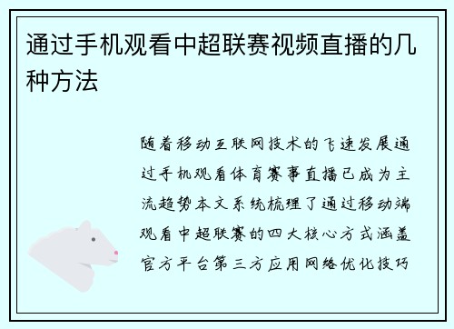 通过手机观看中超联赛视频直播的几种方法